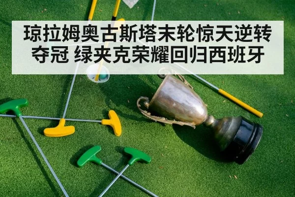 green jacket trophy