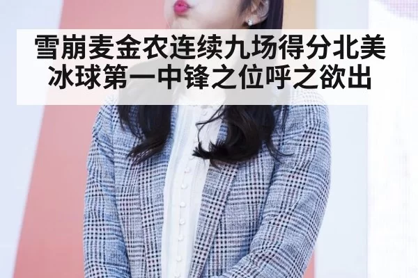 雪崩麦金农连续九场得分北美冰球第一中锋之位呼之欲出