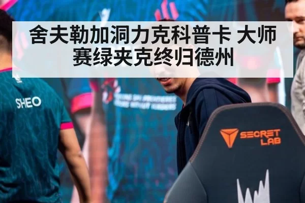 舍夫勒加洞力克科普卡 大师赛绿夹克终归德州