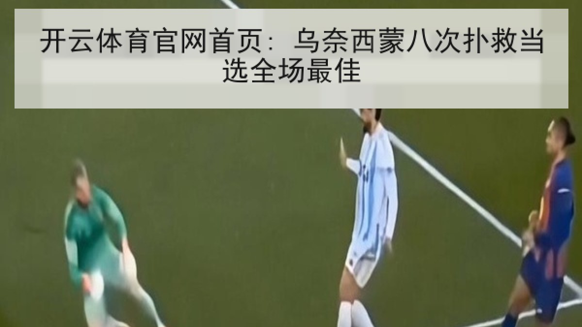 开云体育官网首页: 乌奈西蒙八次扑救当选全场最佳