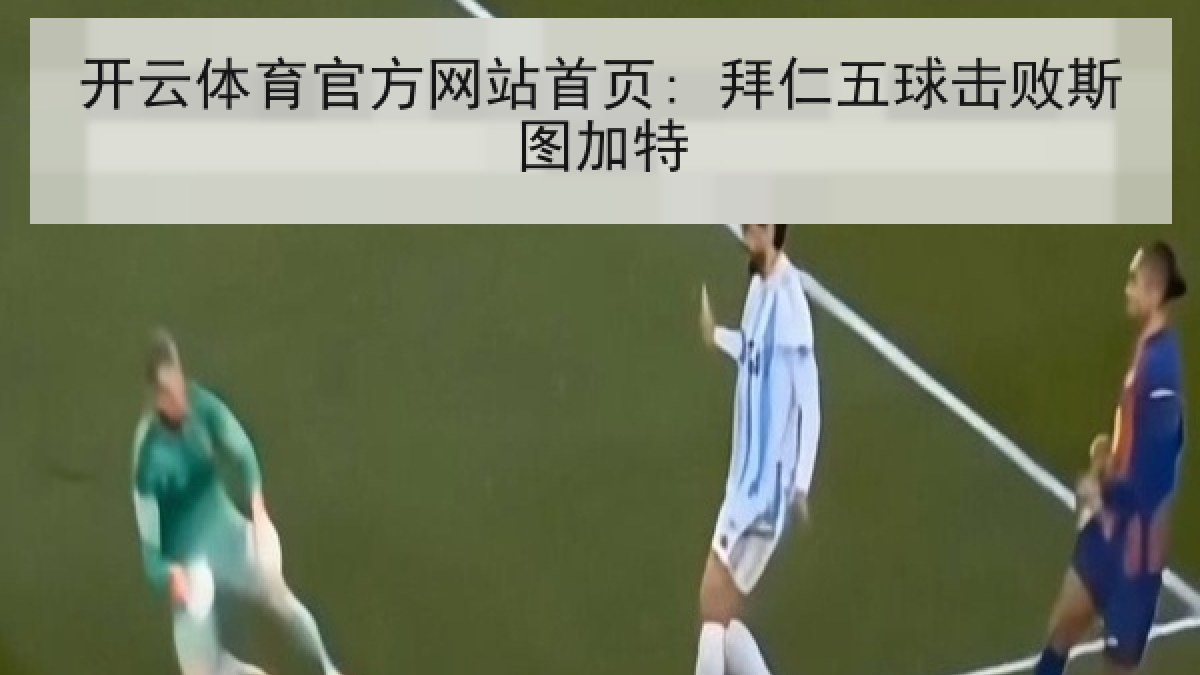开云体育官方网站首页: 拜仁五球击败斯图加特