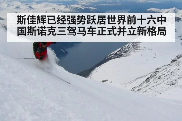 斯佳辉已经强势跃居世界前十六中国斯诺克三驾马车正式并立新格局