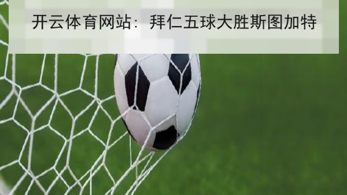 开云体育网站: 拜仁五球大胜斯图加特