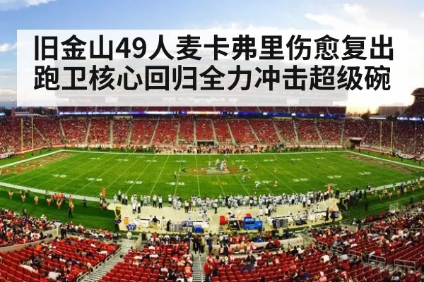 旧金山49人麦卡弗里伤愈复出 跑卫核心回归全力冲击超级碗